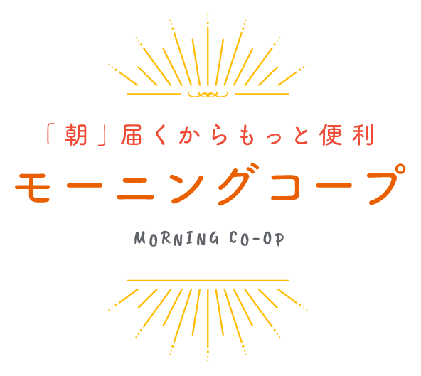モーニングコープ